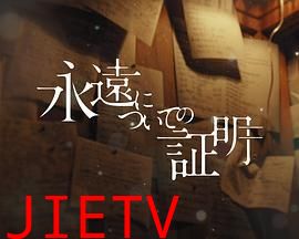 关于永恒的证明