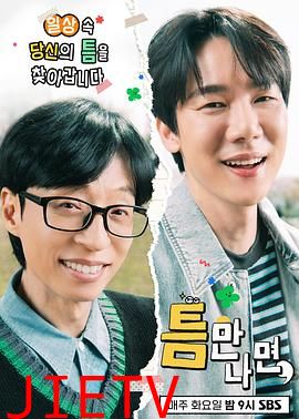 只要有空 第三季