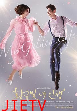 我黄金光辉的人生