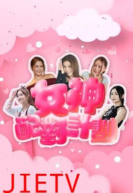 女神配对计划粤语