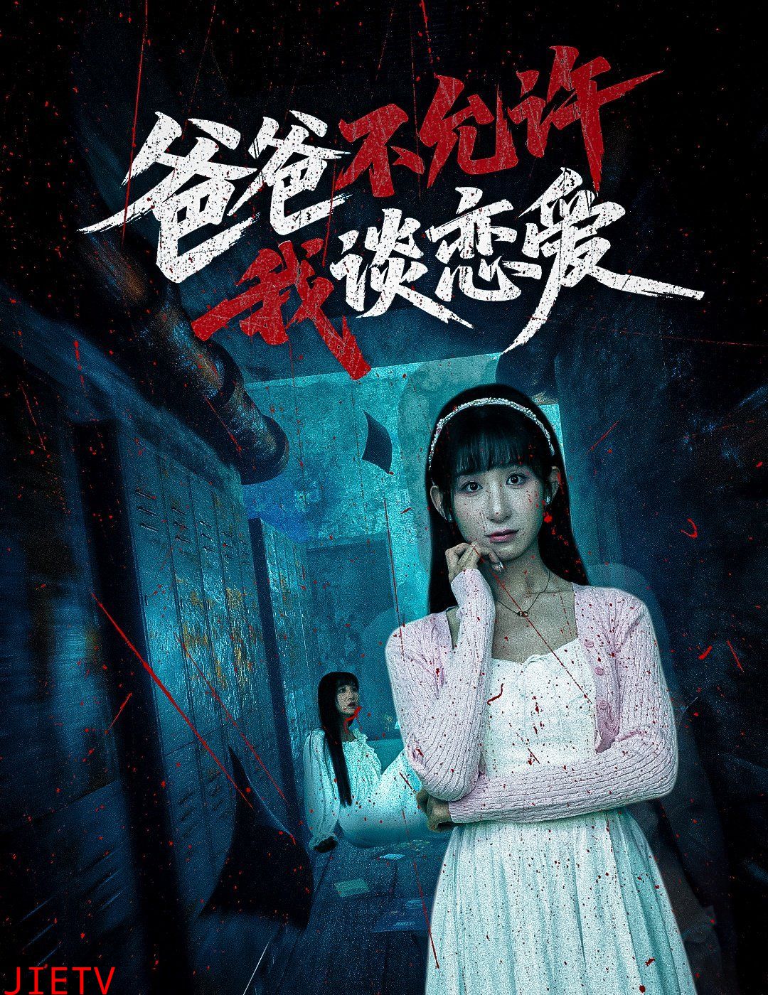 爸爸不允许我谈恋爱