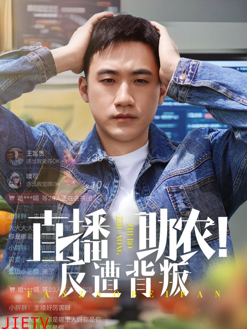 直播助农反遭背叛