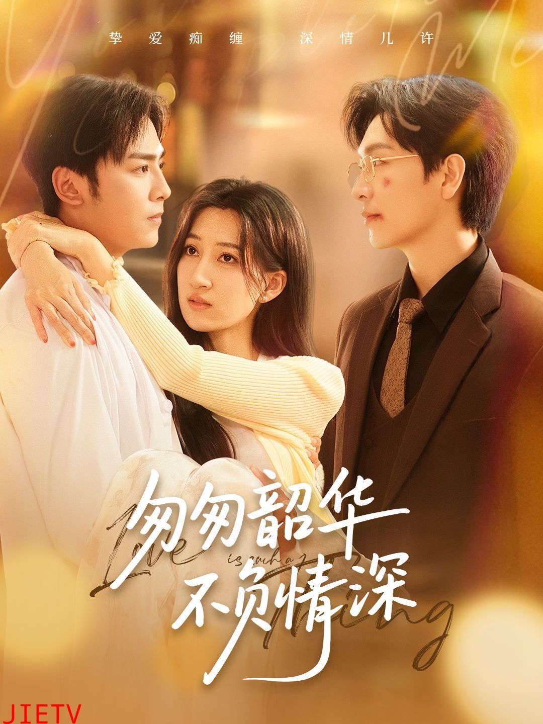 匆匆韶华不负情深