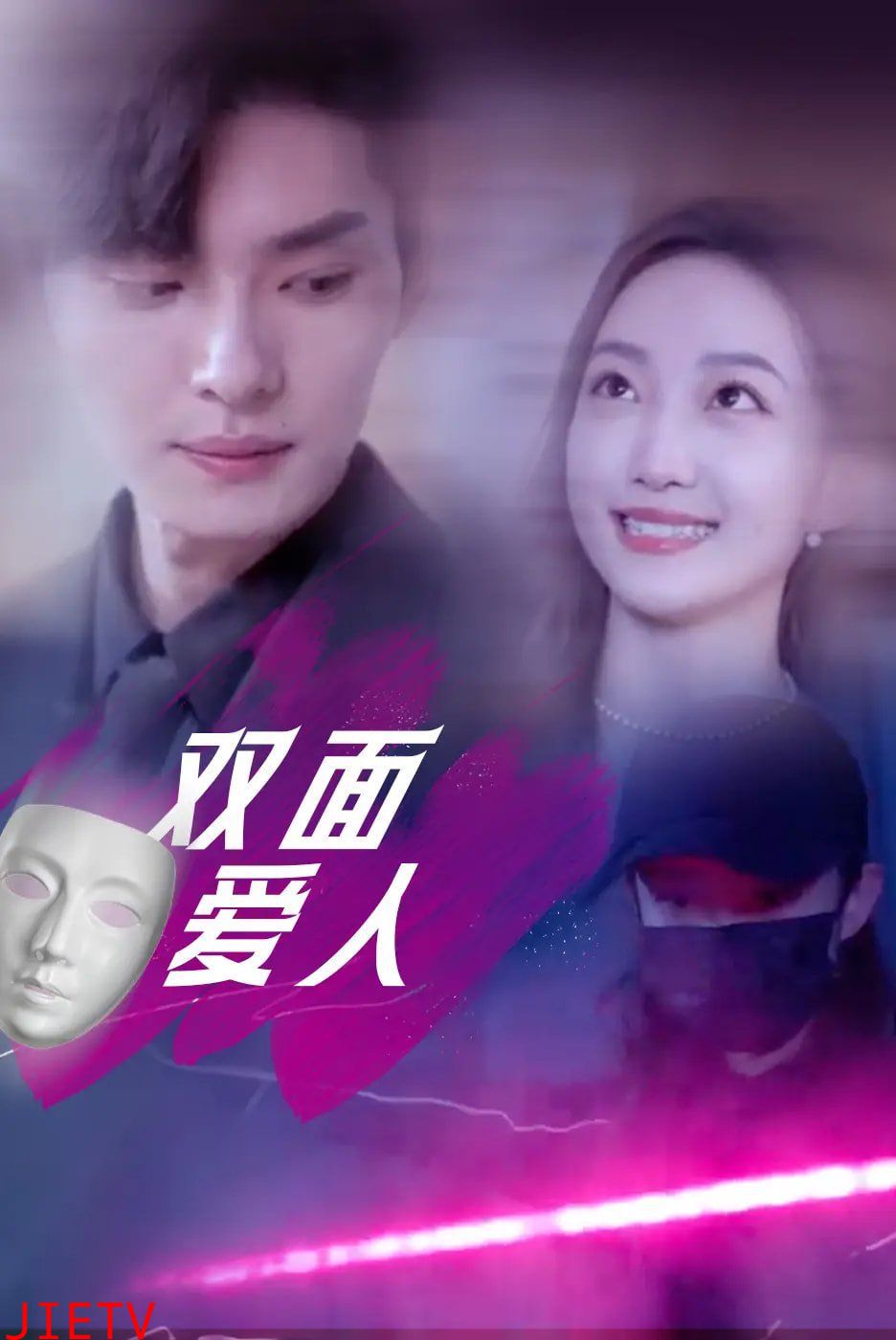 双面爱人