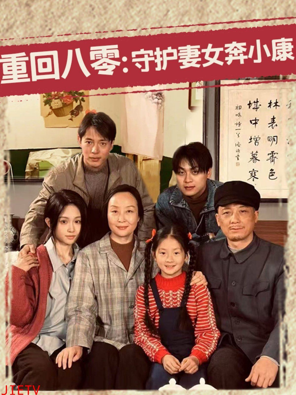 重回八零守护妻女奔小康