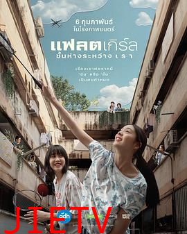 隔楼女孩:我们之间的层距