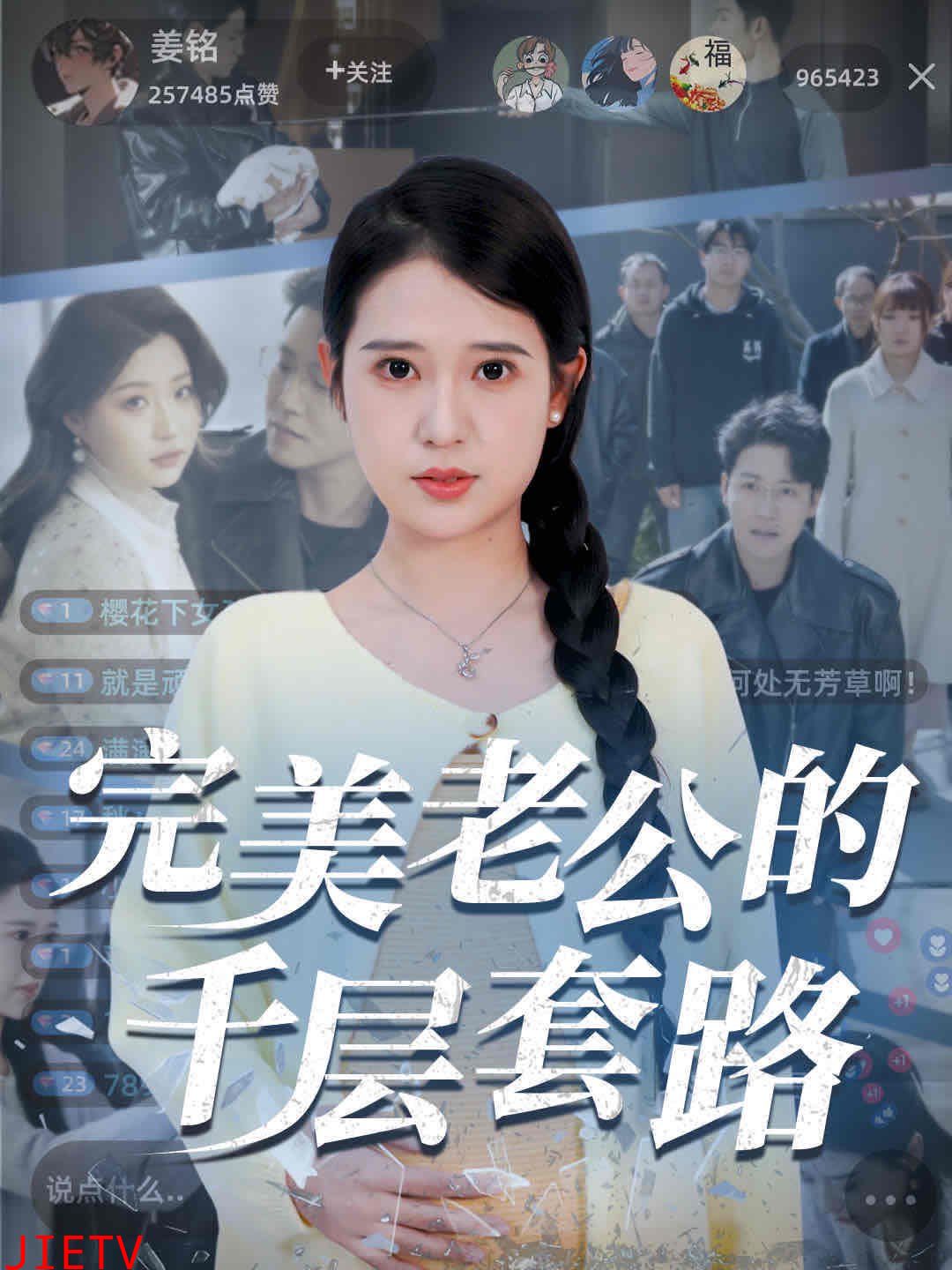 完美老公的千层套路