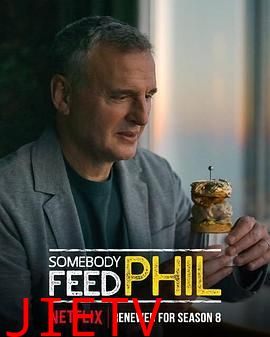 菲尔来蹭饭 第八季