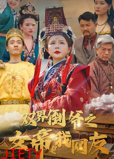 双界倒爷之女帝是我网友