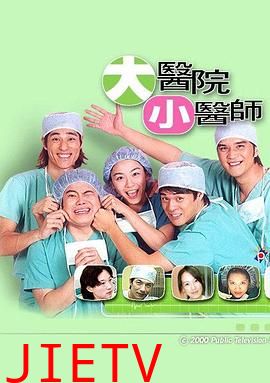 大医院小医师