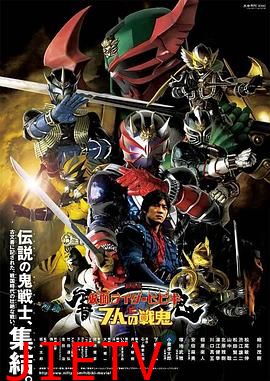 剧场版 假面骑士响鬼与七战鬼