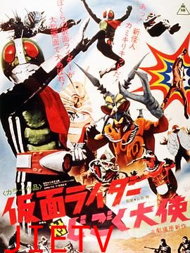 假面骑士对地狱大使