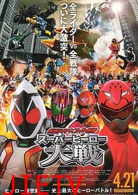 假面骑士×超级战队 超级英雄大战