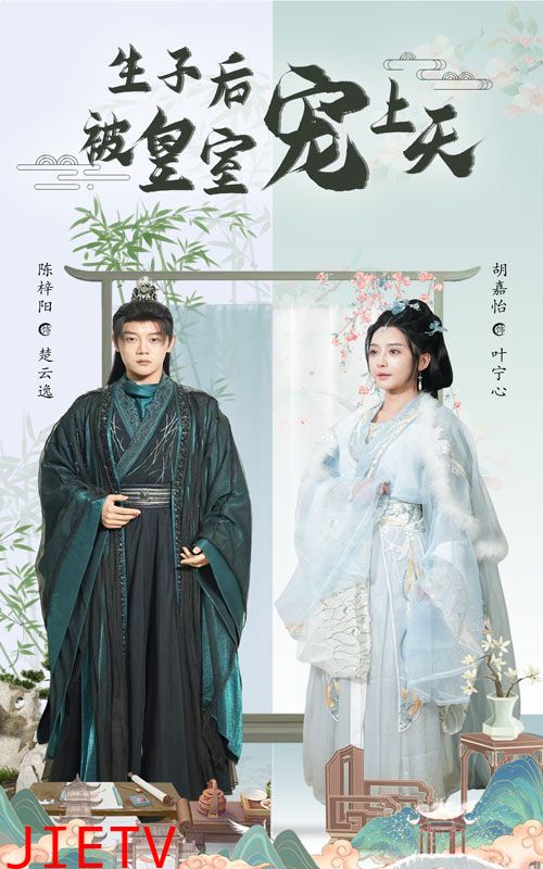 生子后被皇室宠上天（生子后我成皇室明珠）