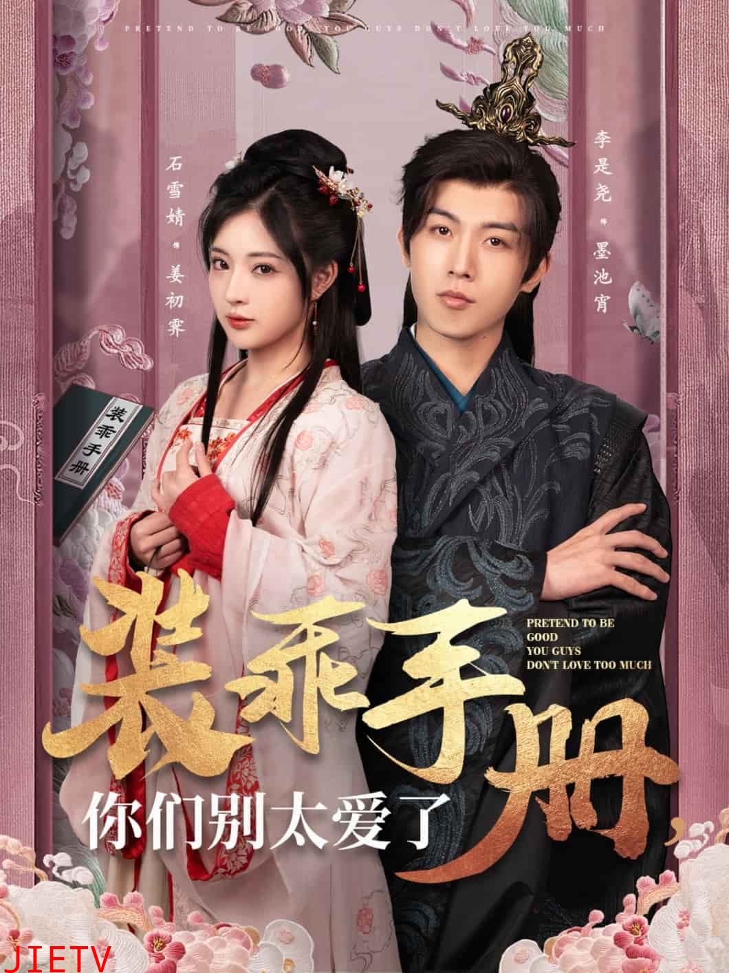 装乖手册你们别太爱了