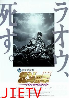 真救世主传说 北斗神拳 拉奥传 激斗之章