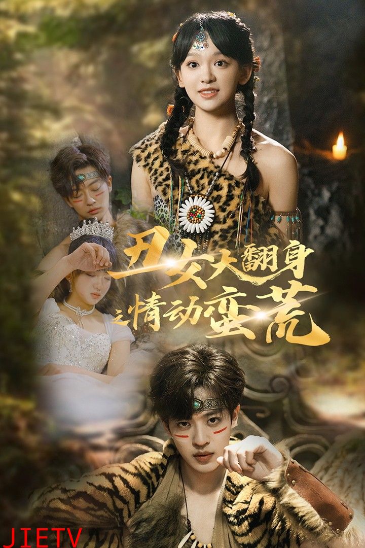 丑女大翻身之情动蛮荒