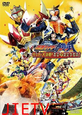 假面骑士铠武剧场版:足球大决战!黄金果实争夺杯!