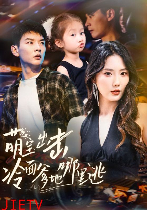 萌宝出击冷面爹地哪里逃