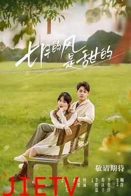 七月的风是甜的