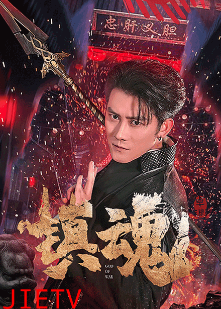 镇魂（短剧版）