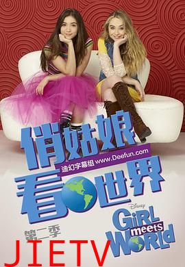 女孩成长记第二季