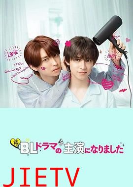 成了BL剧的主演第二季