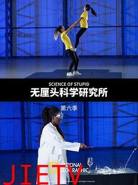 无厘头科学研究所第六季