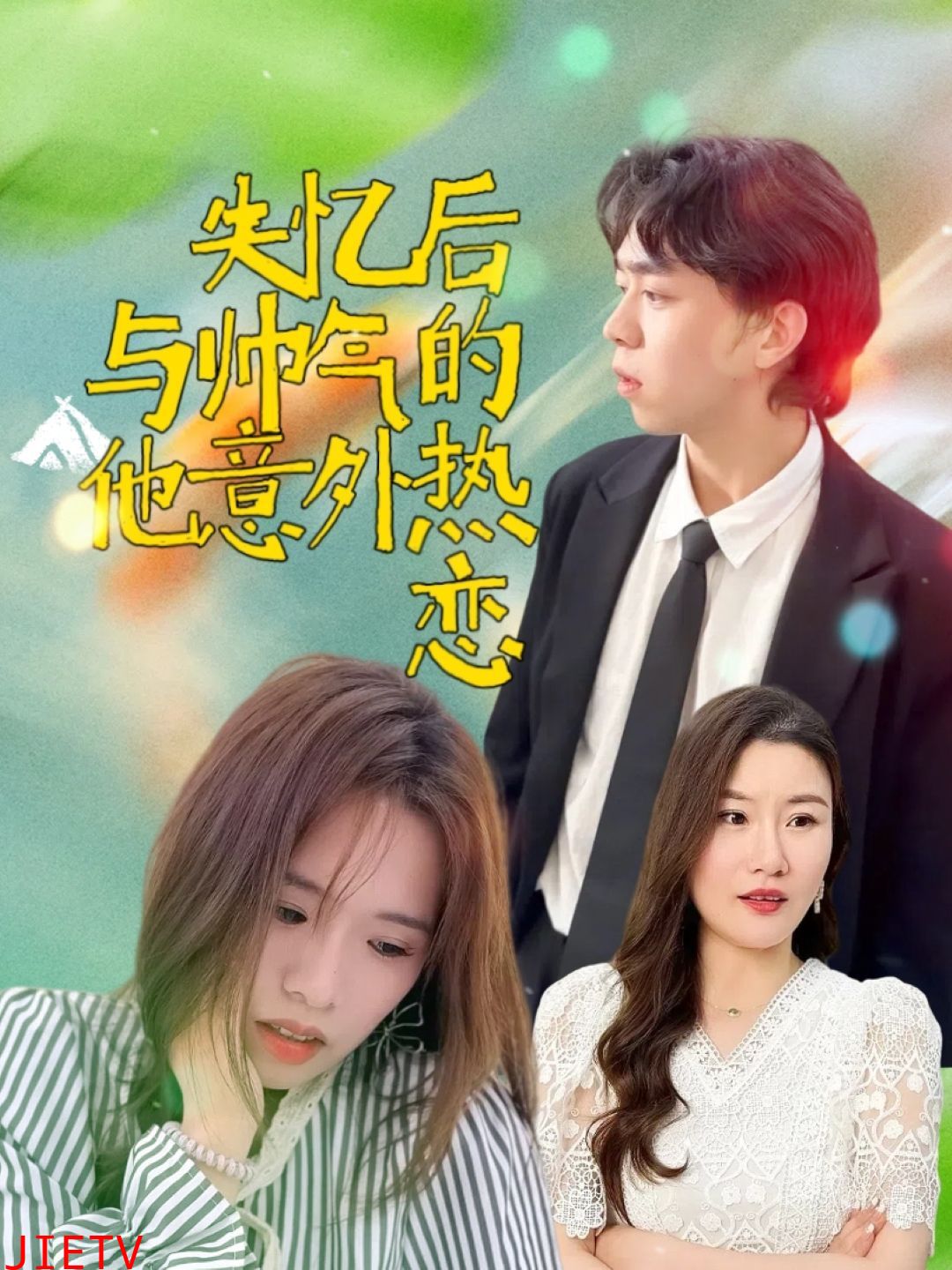 失忆后与帅气的他意外热恋