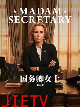 国务卿女士第六季