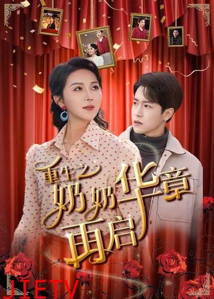 重生之奶奶华章再启