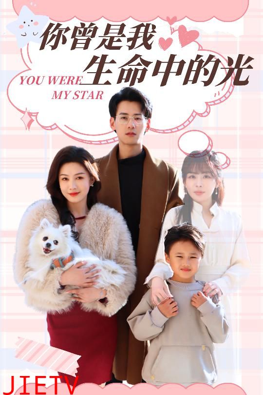 你曾是我生命中的光