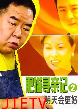 肥猫寻亲记之明天会更好