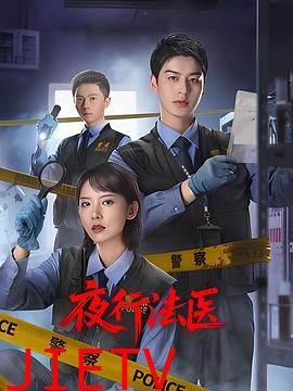夜行法医
