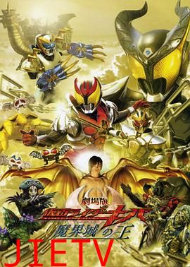 剧场版 假面骑士Kiva 魔界城之王