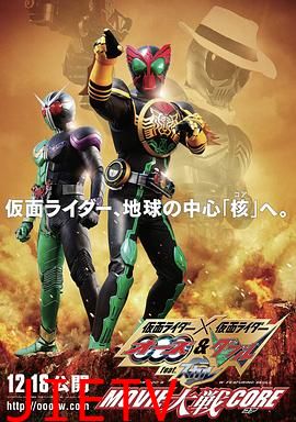 假面骑士×假面骑士 OOO & W feat. Skull Movie 大战 Core