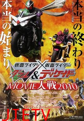 假面骑士×假面骑士 W(Double)&Decade MOVIE大战2010