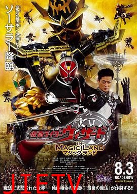 剧场版 假面骑士Wizard IN MAGIC LAND