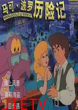 马可·波罗历险记