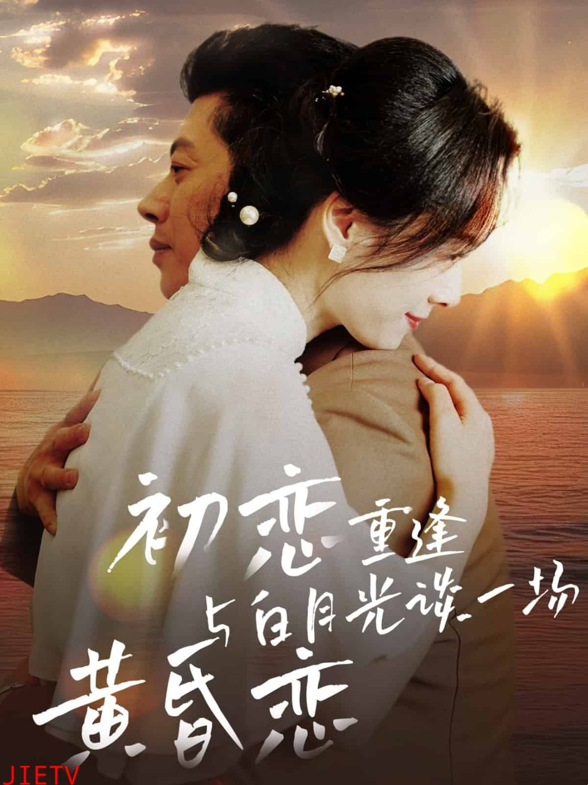 初恋重逢与白月光谈一场黄昏恋