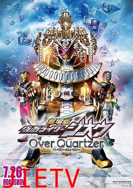 剧场版 假面骑士时王 Over Quartzer