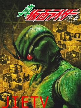 真·假面骑士 序章