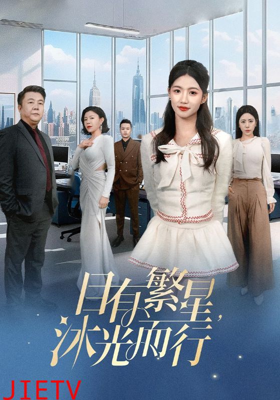 目有繁星沐光而行