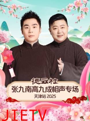 德云社张九南高九成相声专场天津站2025
