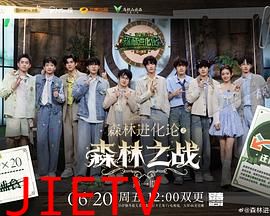 森林进化论 第三季