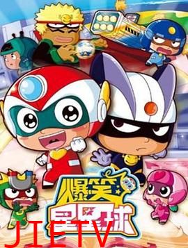 开心超人之爆笑星星球