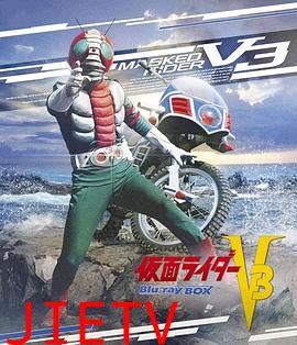 假面骑士V3