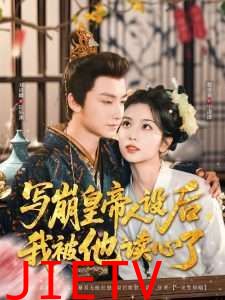 写崩皇帝人设后我被他读心了