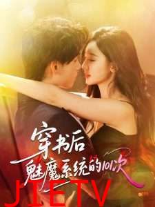 穿书后魅魔系统的101次