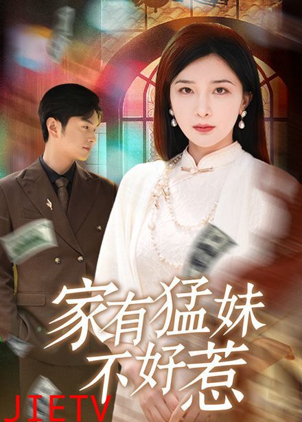 家有猛妹不好惹